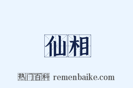 仙相是什么意思的图片